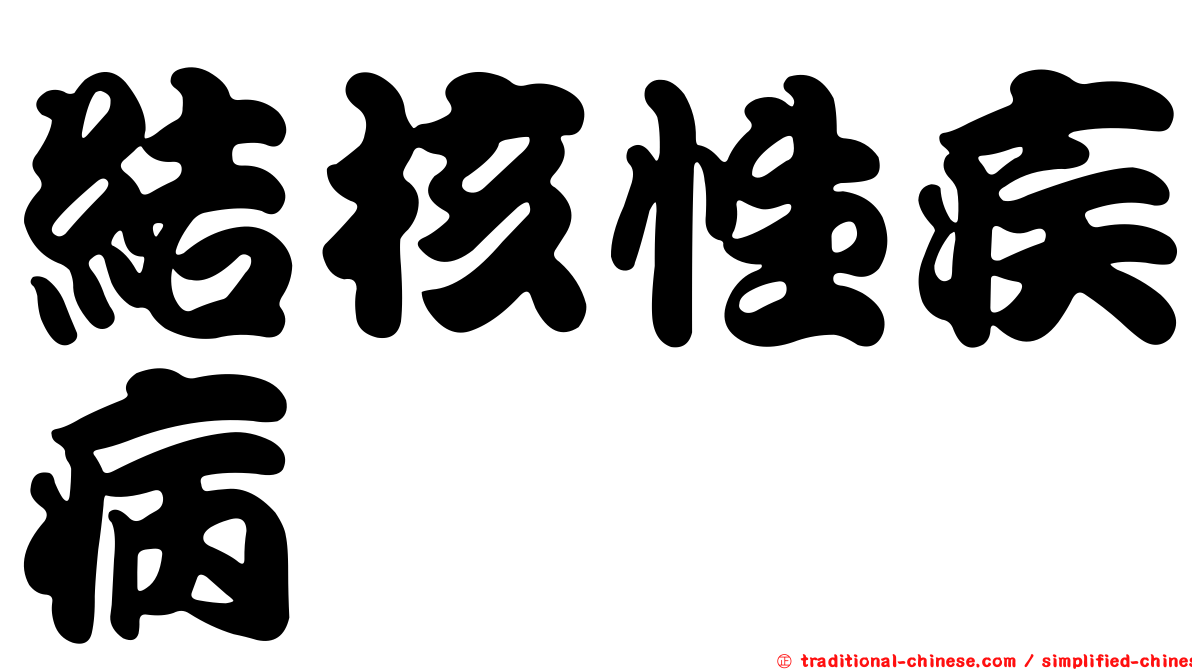 結核性疾病