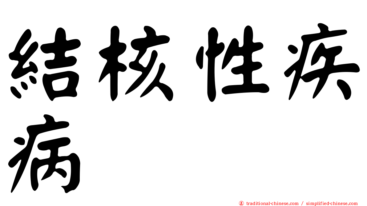 結核性疾病