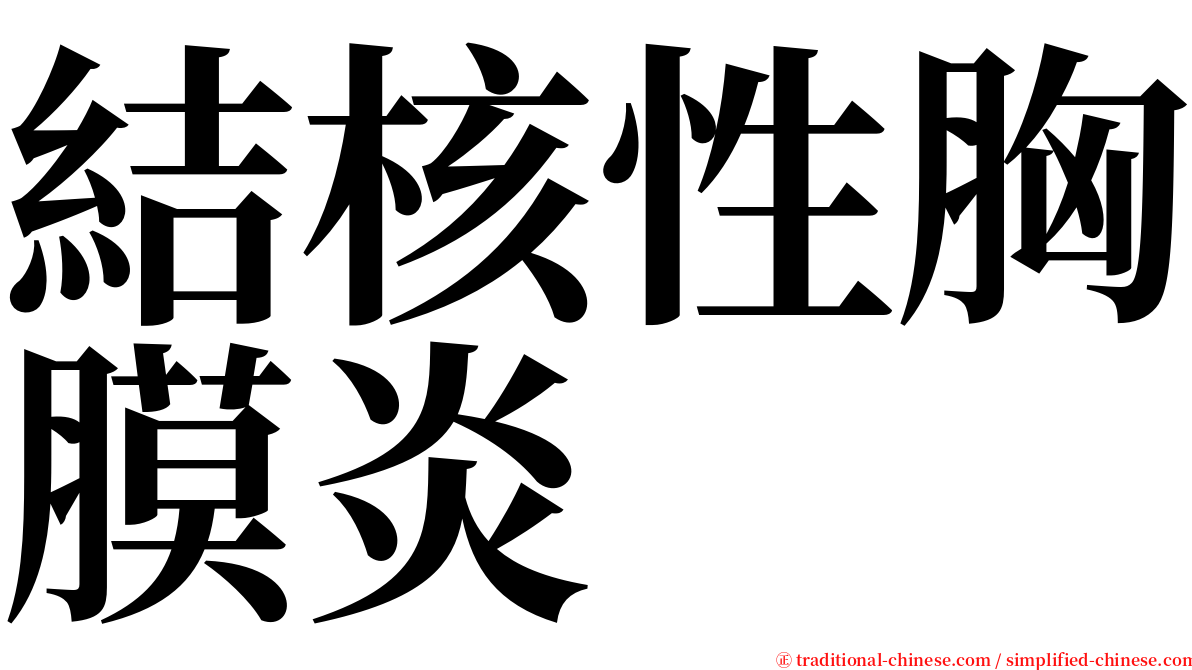 結核性胸膜炎 serif font