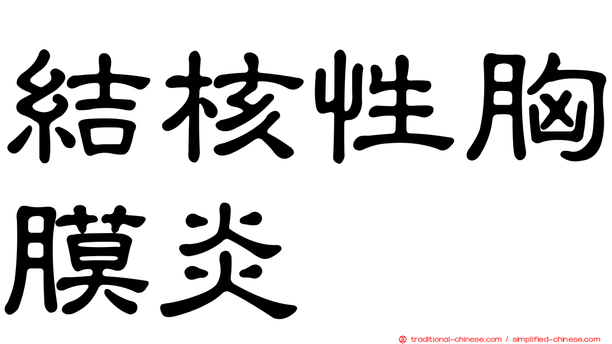 結核性胸膜炎