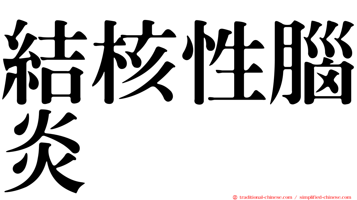 結核性腦炎