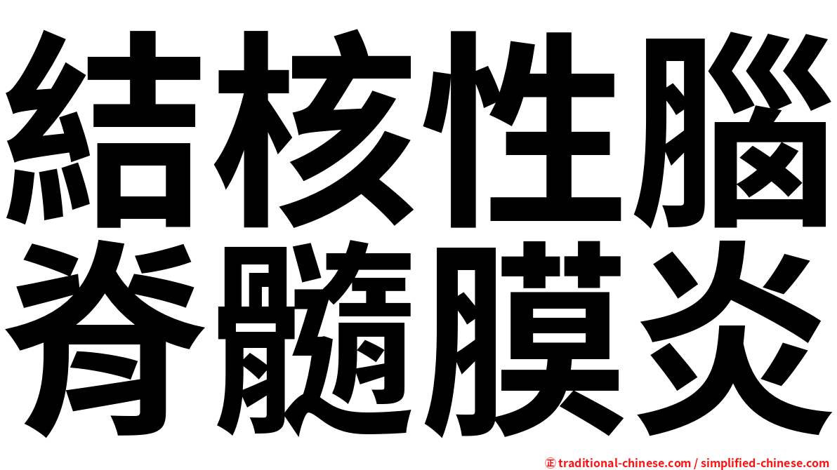 結核性腦脊髓膜炎