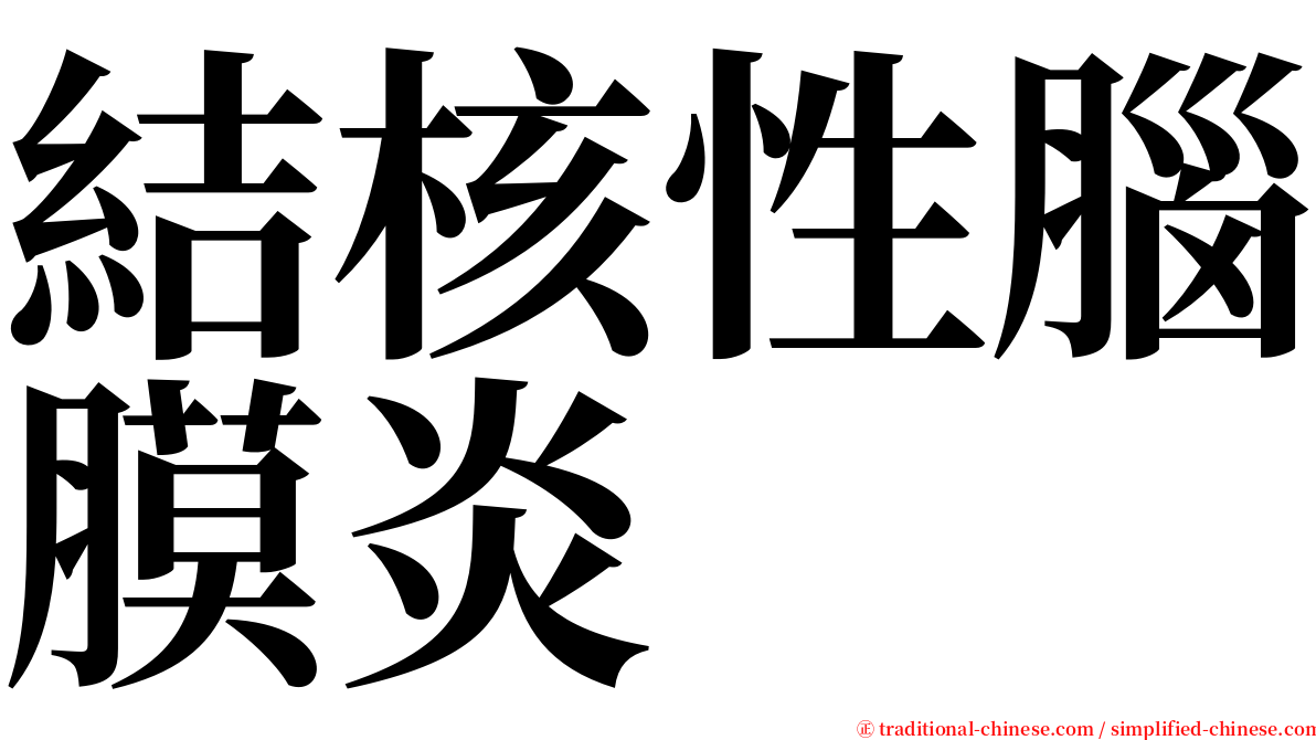 結核性腦膜炎 serif font