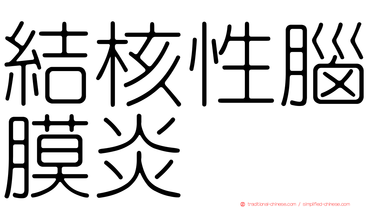結核性腦膜炎