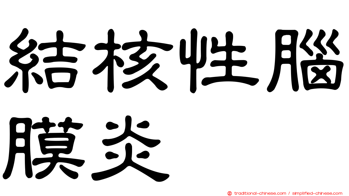 結核性腦膜炎