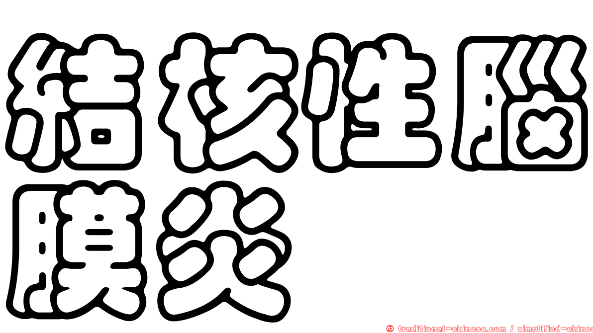 結核性腦膜炎