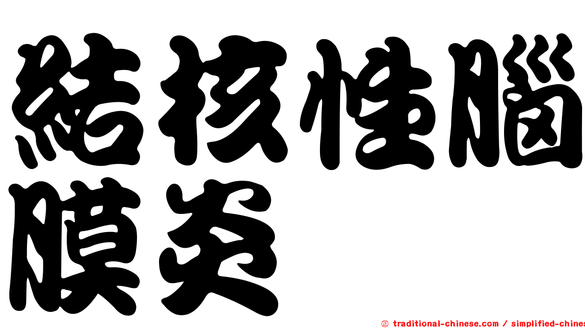 結核性腦膜炎