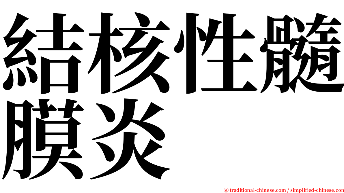 結核性髓膜炎 serif font