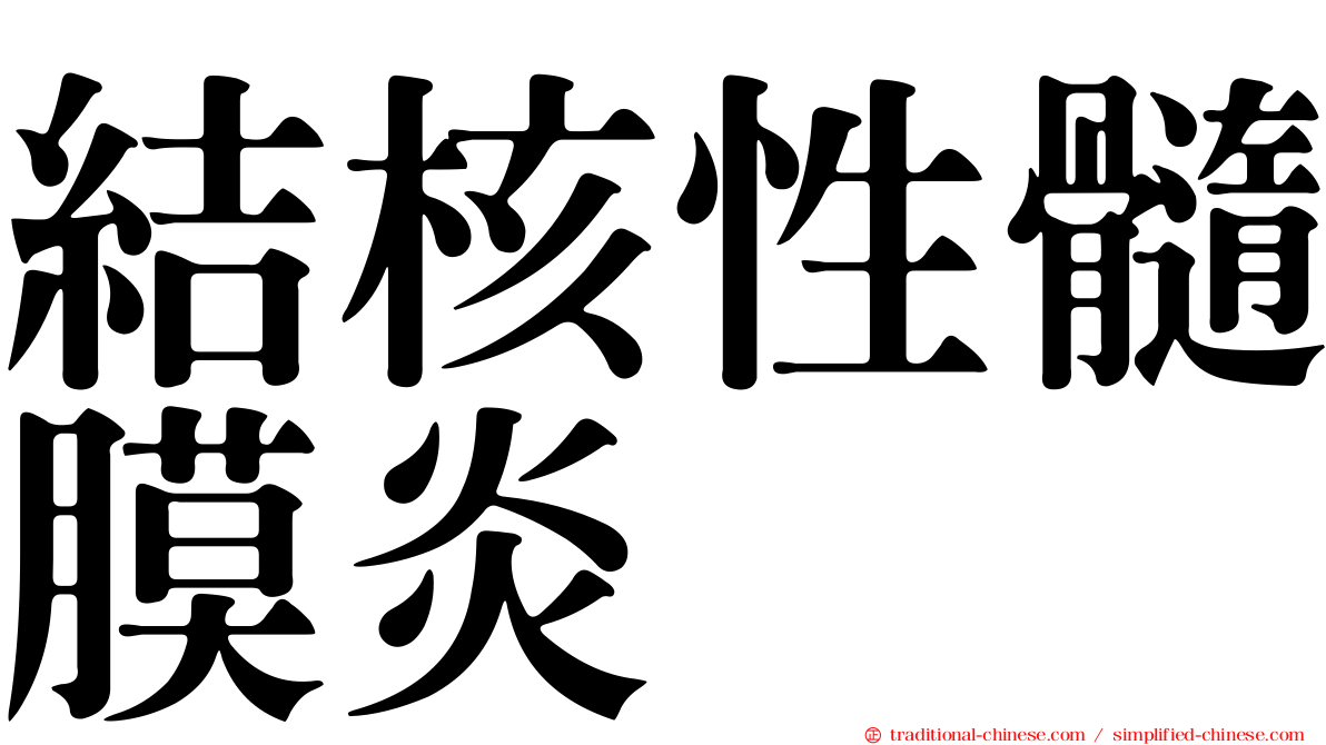 結核性髓膜炎