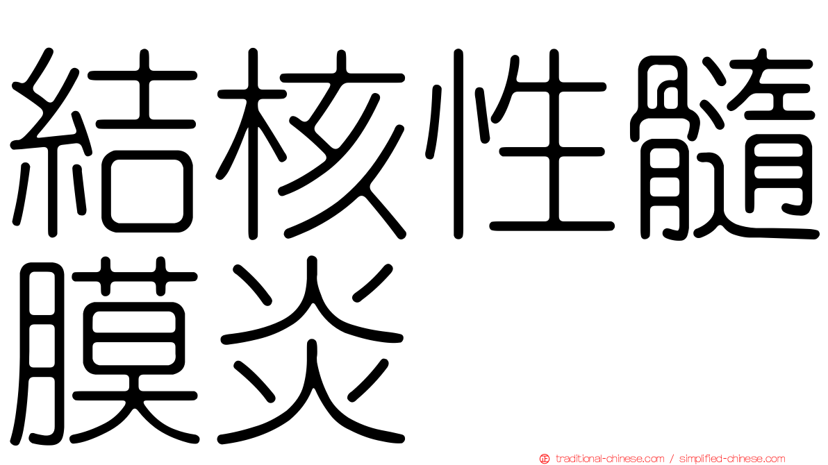 結核性髓膜炎