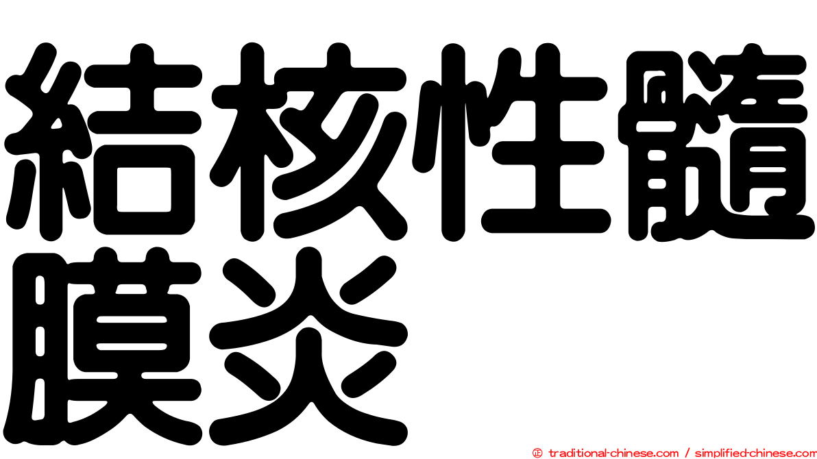 結核性髓膜炎