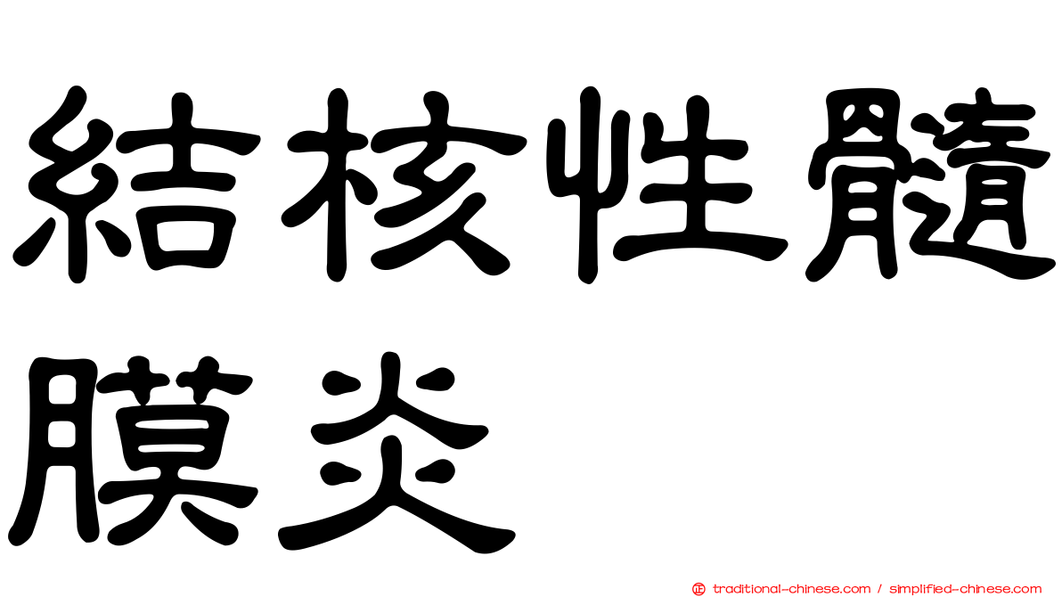 結核性髓膜炎