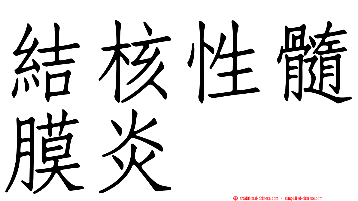 結核性髓膜炎