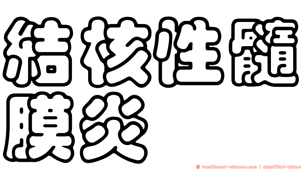 結核性髓膜炎