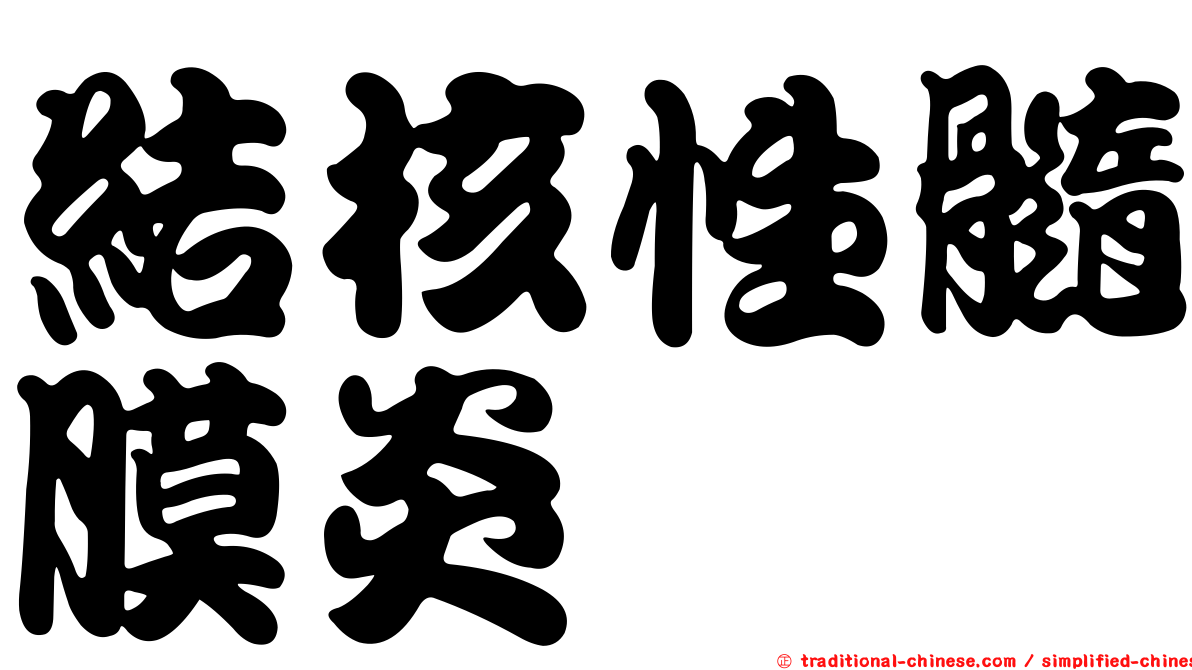 結核性髓膜炎