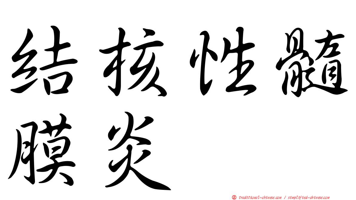 結核性髓膜炎