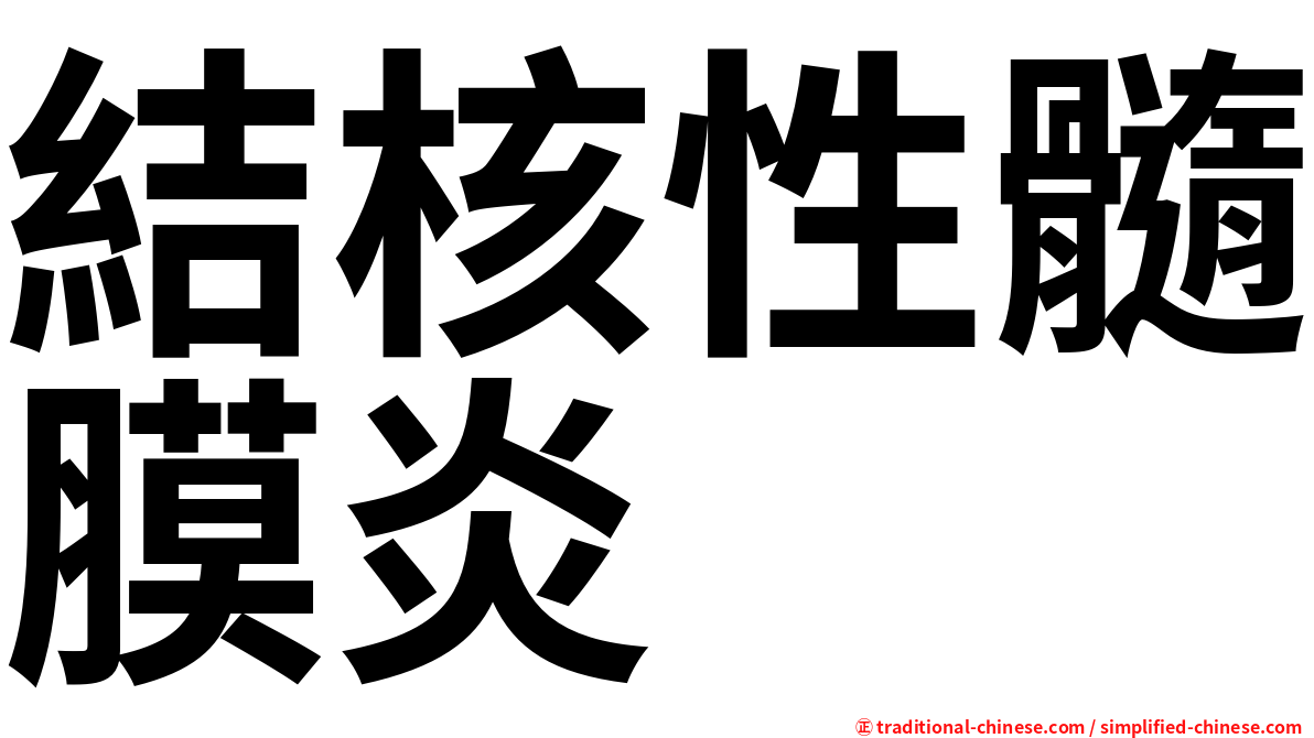 結核性髓膜炎