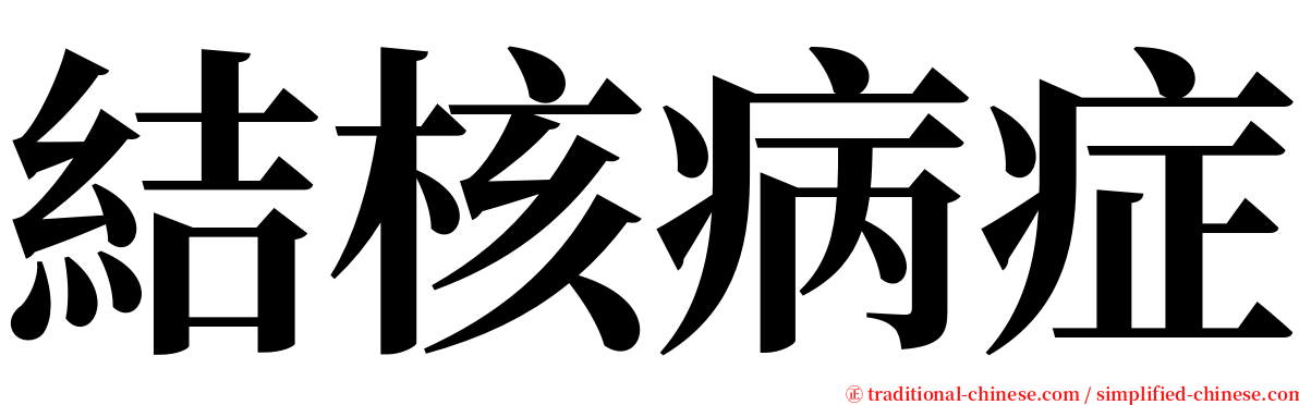 結核病症 serif font