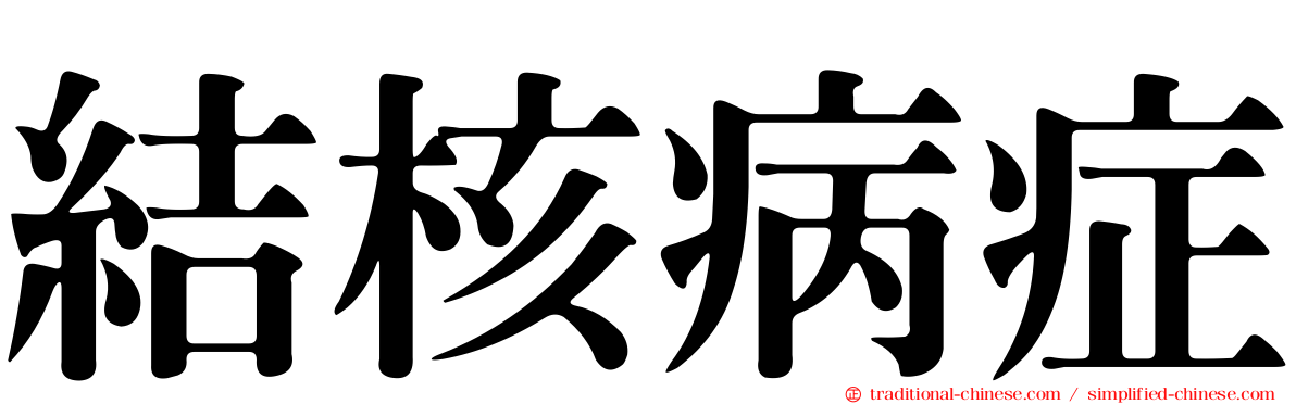 結核病症