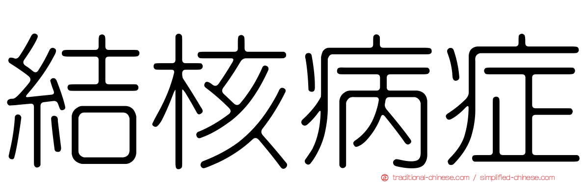 結核病症