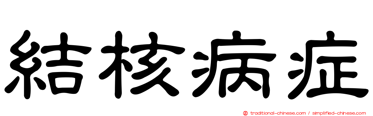 結核病症
