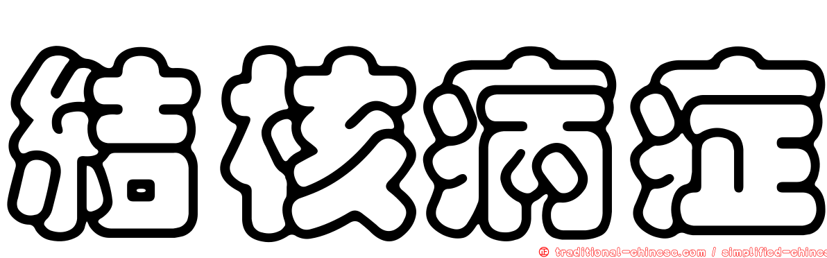 結核病症