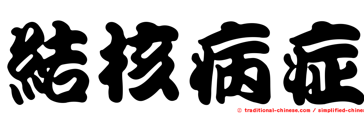 結核病症
