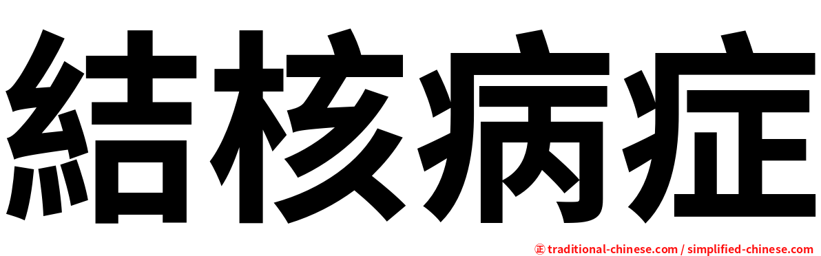 結核病症