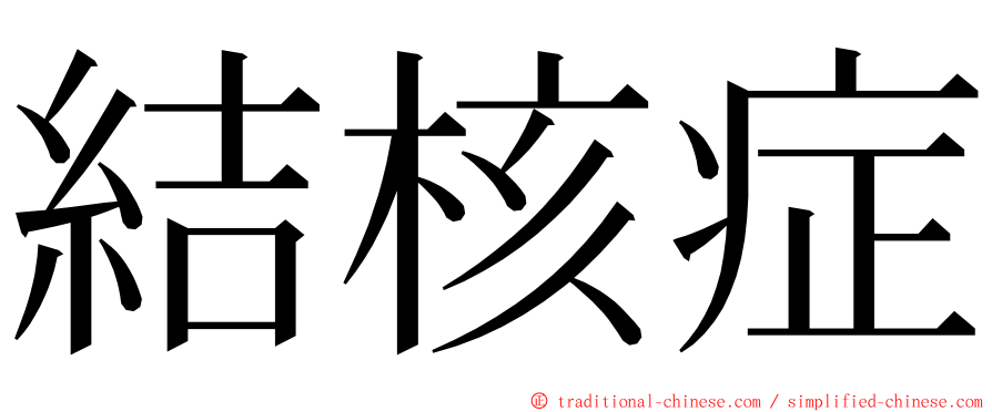 結核症 ming font