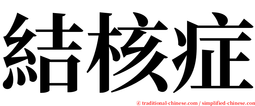 結核症 serif font