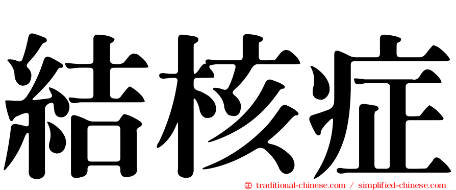 結核症