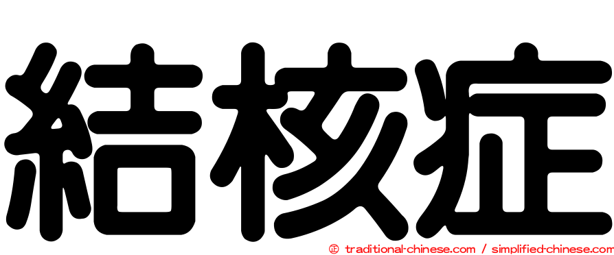 結核症