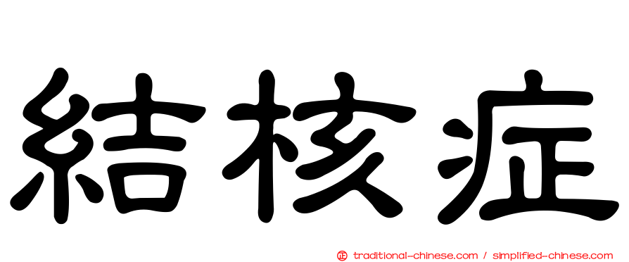 結核症