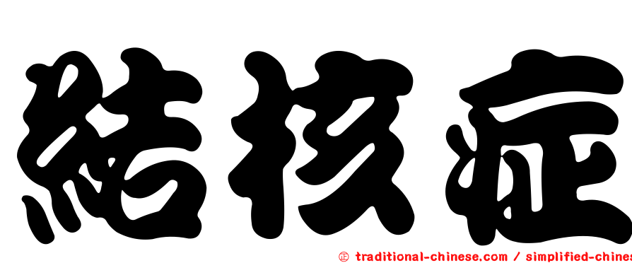 結核症