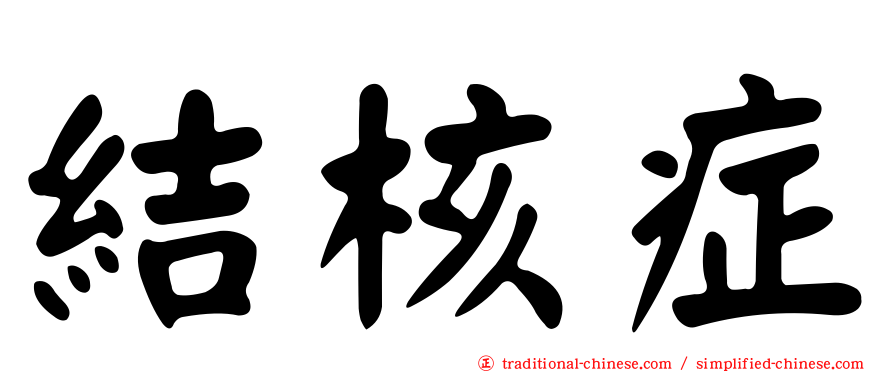 結核症