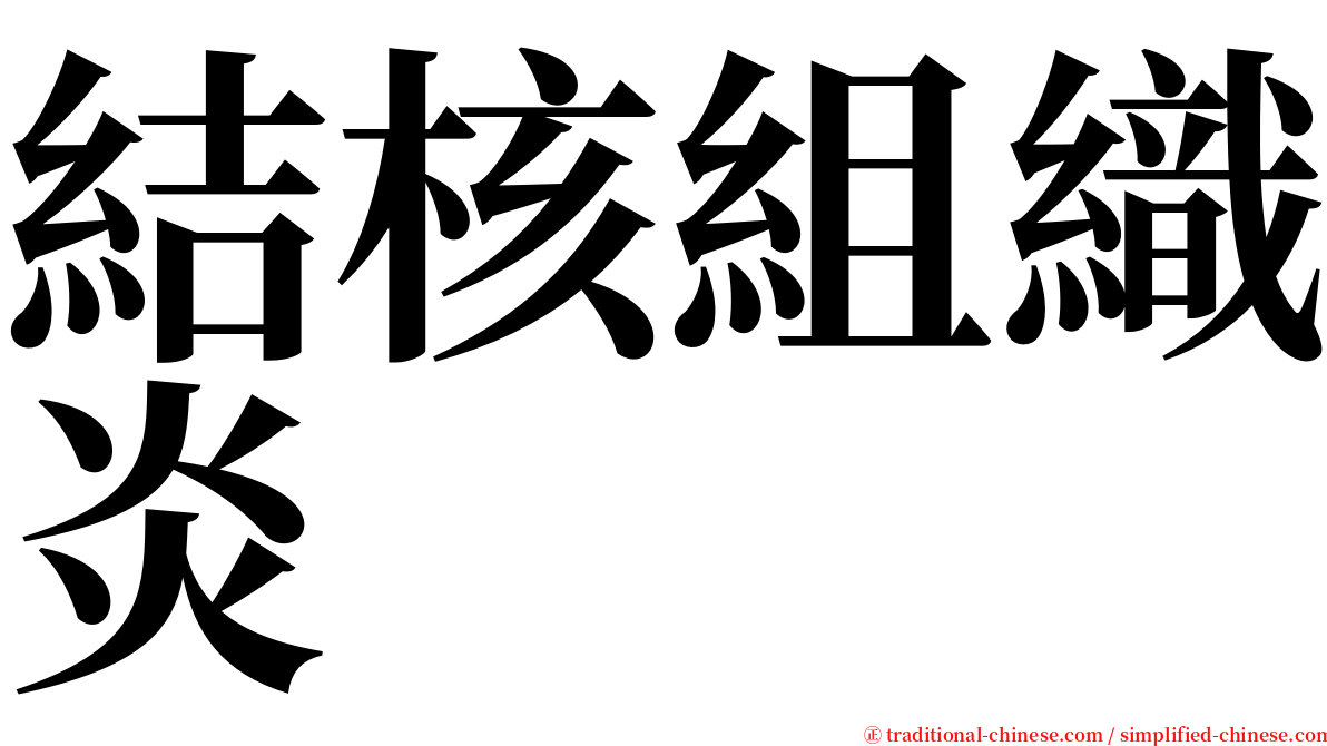 結核組織炎 serif font