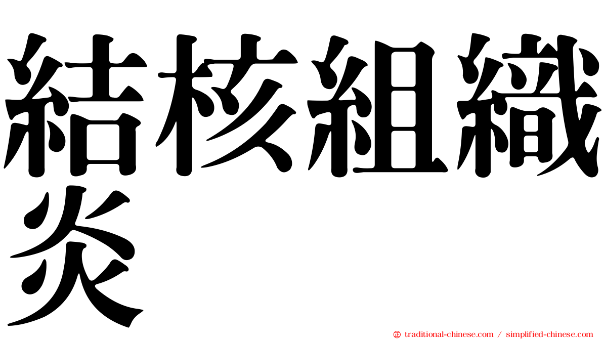 結核組織炎