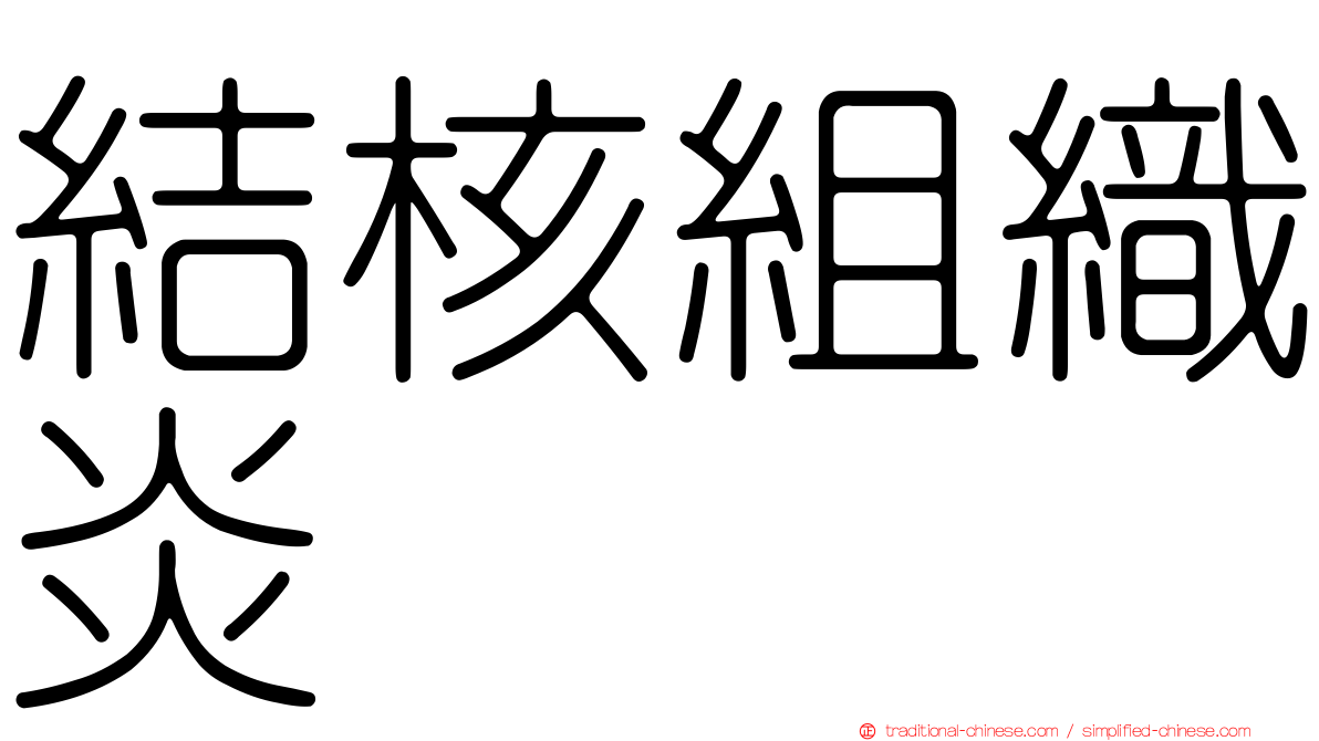 結核組織炎