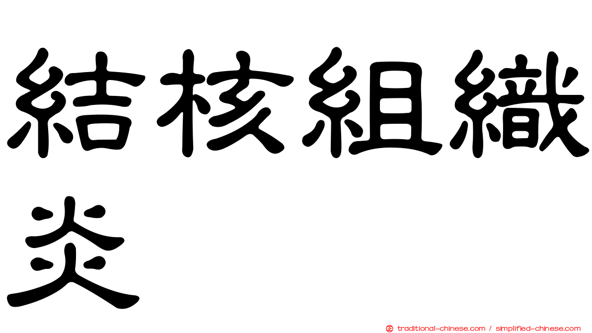 結核組織炎