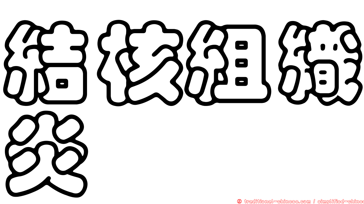 結核組織炎