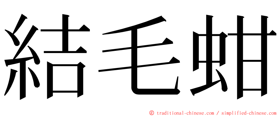 結毛蚶 ming font