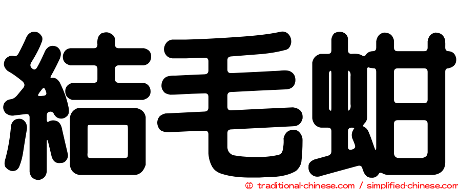 結毛蚶