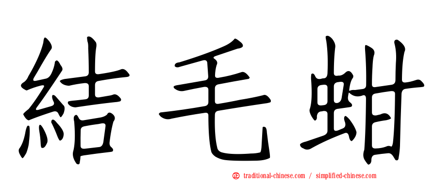 結毛蚶