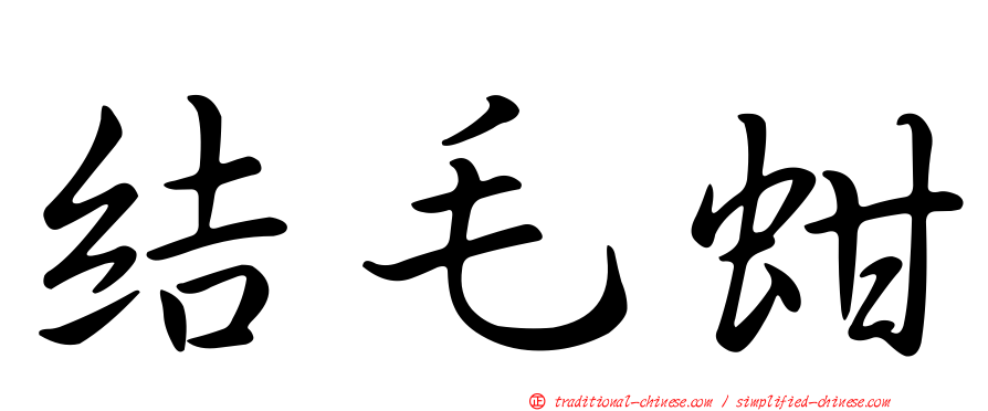 結毛蚶