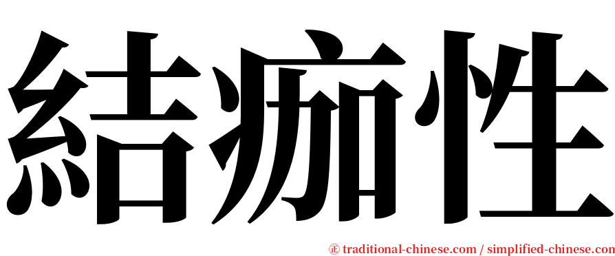 結痂性 serif font