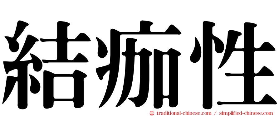 結痂性
