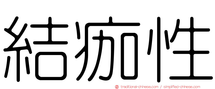 結痂性