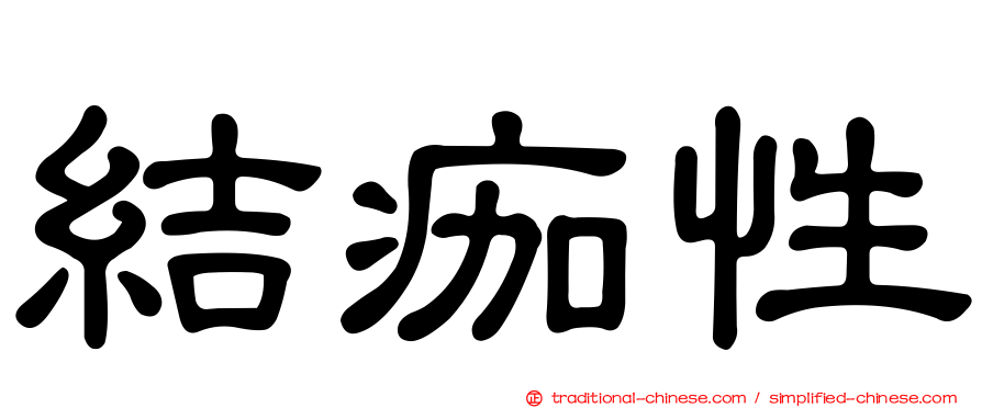 結痂性