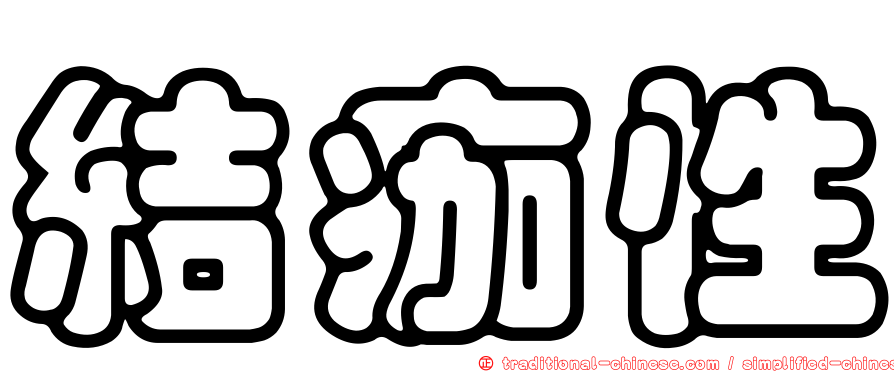 結痂性