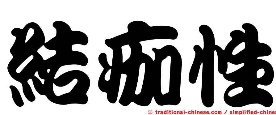 結痂性